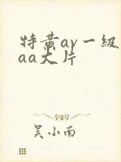 特黄av一级aaa大片