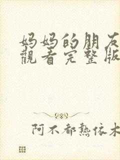 妈妈的朋友在线观看完整版观看