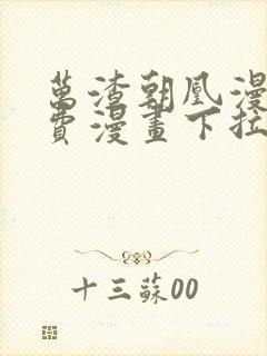 万渣朝凰漫画免费漫画下拉式六漫画封面