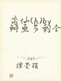 脔仙(h)by鲥鱼多刺全笔趣阁