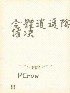 合体逍遥阴阳双修决