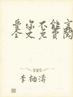 爱你不能言小说全文免费阅读