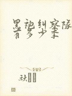 黑袍纠察队一共有多少季