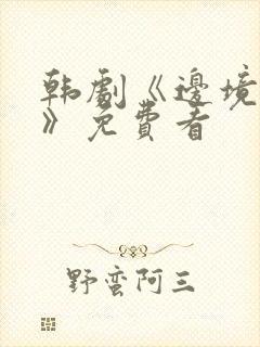 韩剧《边境猎罪》免费看封面