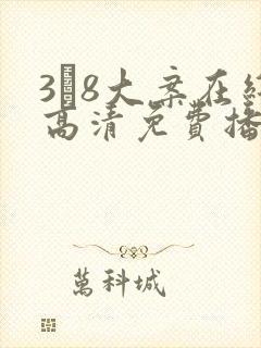 3·8大案在线高清免费播放