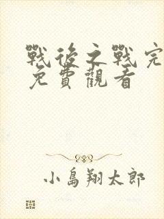 战后之战完整版免费观看封面