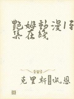 艳姆动漫1到6集在线