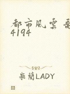 都市风云 乔梁4194封面