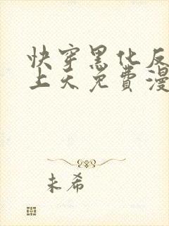 快穿黑化反派宠上天免费漫画