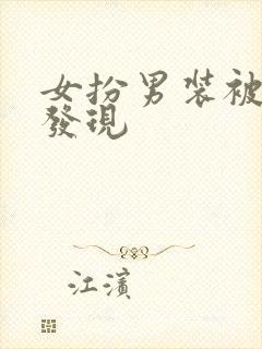 女扮男装被男主发现