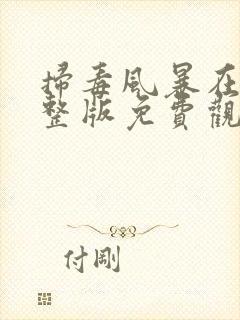 扫毒风暴在线完整版免费观看国语版封面