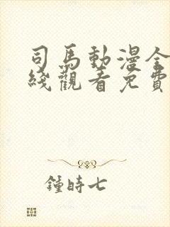 司马动漫全集在线观看免费高清