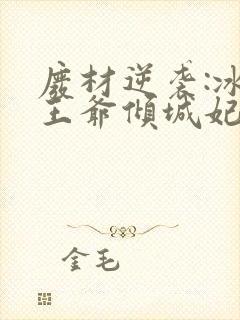 废材逆袭:冰山王爷倾城妃完整版