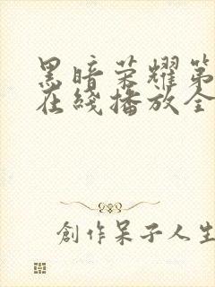 黑暗荣耀第二季在线播放全集收看