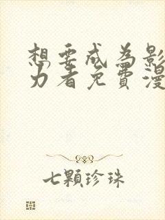 想要成为影之实力者免费漫画