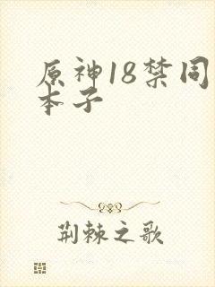 原神18禁同人本子