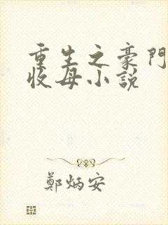 重生之豪门种马收母小说