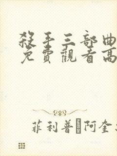 杀手三部曲电影免费观看高清