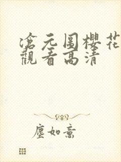 沧元图樱花免费观看高清封面