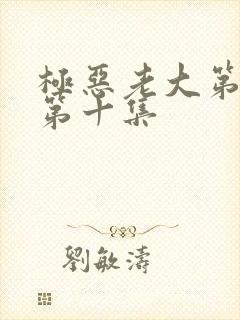 极恶老大第二季第十集封面