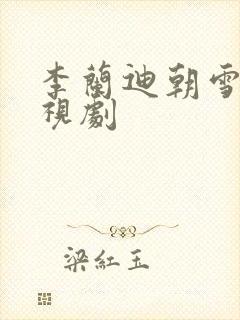 李兰迪朝雪录电视剧