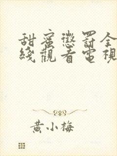 甜蜜惩罚全集在线观看电视剧免费观看