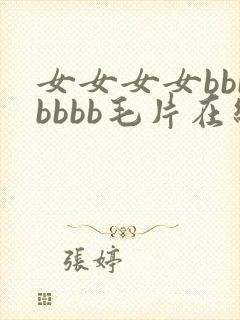 女女女女bbbbbbb毛片在线封面
