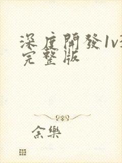 深度开发1v3完整版