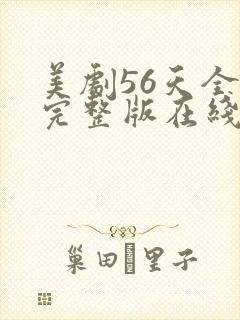 美剧56天全集完整版在线观看免费封面