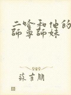 二哈和他的白猫师尊师妹