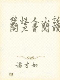 双性人小说笔趣阁免费阅读