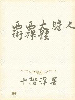 西西大胆人体艺术裸体