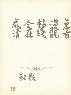 成全动漫免费高清在线观看