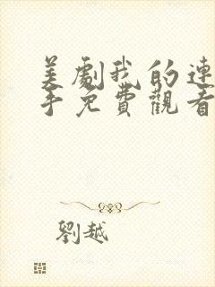 美剧我的连环杀手免费观看完整版