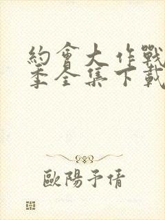 约会大作战第二季全集下载