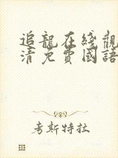 追龙在线观看高清免费国语