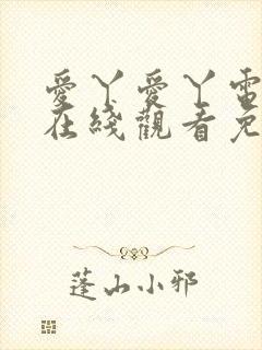 爱丫爱丫电视剧在线观看免费播