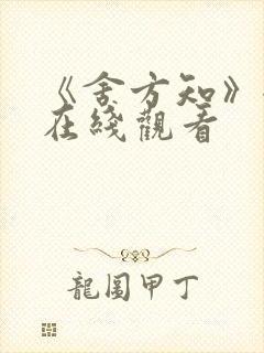 《舍方知》全集在线观看