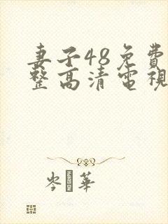 妻子48免费完整高清电视剧