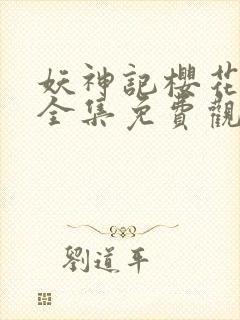 妖神记樱花动漫全集免费观看封面