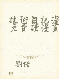 技术日记漫画画免费读漫画土豪漫画