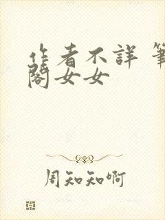 作者不详 笔趣阁女女封面