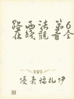 路西法 第6季在线观看全集免费播放