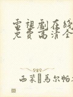 电视剧在线观看免费高清全集