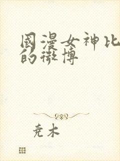 国漫女神比基尼的微博