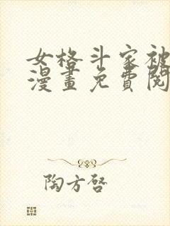 女格斗家被猎杀漫画免费阅读下拉式