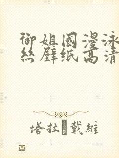 御姐国漫泳装蕾丝壁纸高清小白