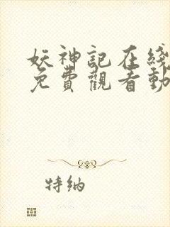 妖神记在线全集免费观看动漫