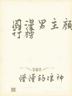 国漫男主颜值排行榜封面