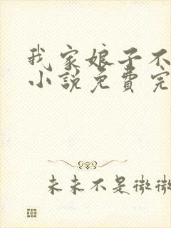 我家娘子不对劲小说免费完本